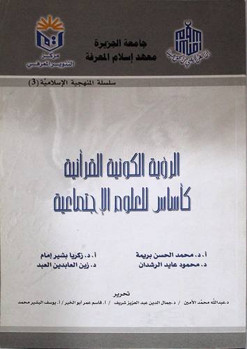 الرؤية الكونية القرانية كاساس للعلوم الاجتماعية