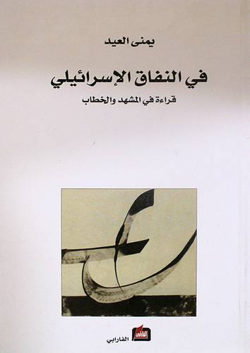 فى النفاق الاسرائيلى
