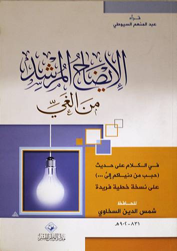 الايضاح المرشد من الغى في الكلام على حديث حبب من دنياكم الى (غلاف) شاموا