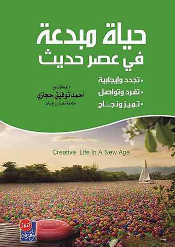 حياة مبدعة في عصر حديث ( غلاف ) ابيض