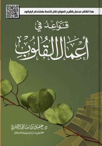 قواعد في اعمال القلوب 