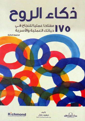 ذكاء الروح 175 مفتاحا عمليا للنجاح فى حياتك العملية والاسريه ( الطبعة الثالثة ) غلاف نباتى