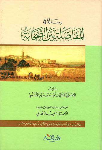 رساله فى المفاضلة بين الصحابة (كرتوني) - ابيض
