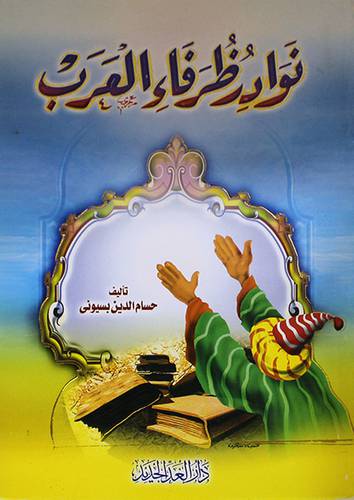 نوادر ظرفاء العرب (غلاف) لونان
