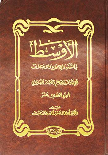 الاوسط في السنن والاجماع ج11 ( مجلد ) ابيض