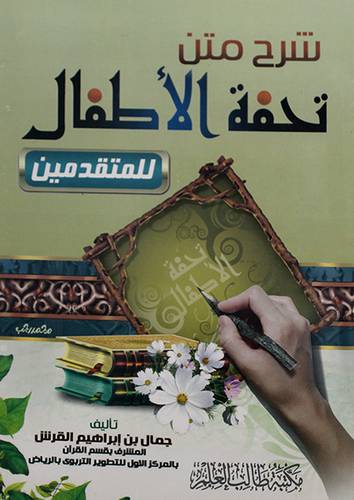 شرح متن تحفة الاطفال للمبتدئين (غلاف) ابيض لونان