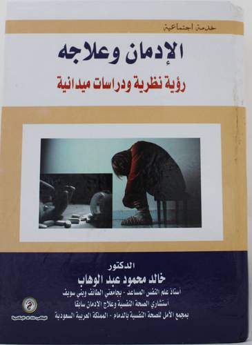 الادمان وعلاجه رؤية نظرية ودراسات ميدانية (كرتونى ) ابيض