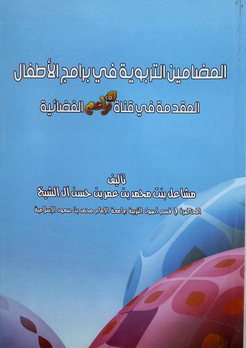 المضامين التربوية في برامج الاطفال المقدمة في قناة براعم الفضائية ( غلاف)