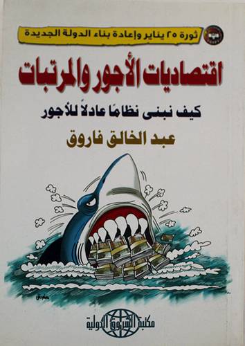 اقتصاديات الاجور والمرتبات (غلاف)