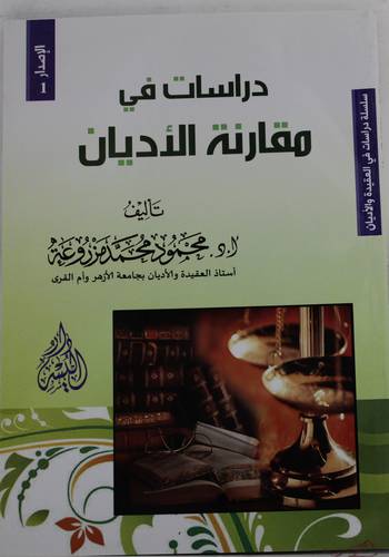 دراسات فى مقارنة الاديان  