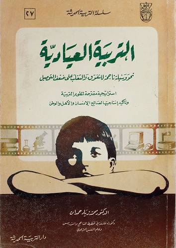 التربية العيادية ( غلاف ) ابيض