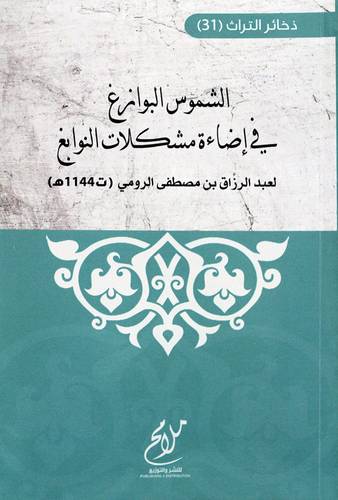 الشموس البوازغ في اضاءة مشكلات النوابغ (غلاف ) شاموا