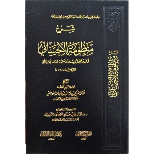 شرح منظومة الاحسائي ( مجلد ) شاموا