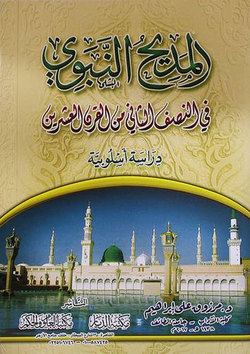 المديح النبوي فى النصف الثاني من القرن العشرين (غلاف) - شاموا