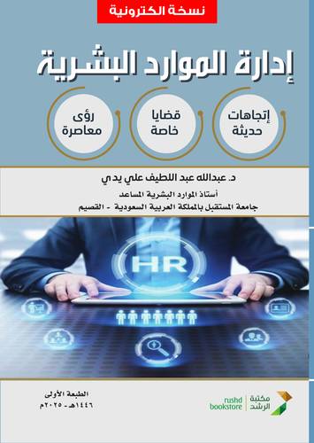 نسخة من ادارة الموارد البشرية ـ اتجاهات حديثة ـ قضايا خاصة ـ رؤى معاصرة ( نسخة الكترونية )