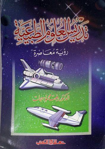 تدريس العلوم الطبيعية