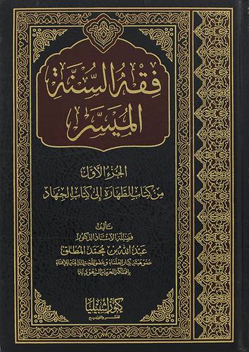 فقه السنة الميسر  (الجزء الاول )