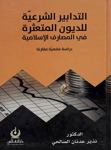التدابير الشرعية للديون المتعثرة في المصارف الاسلامية دراسة فقهية مقارنة