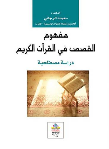 مفهوم القصص في القران الكريم دراسة مصطلحية (غلاف) نباتى