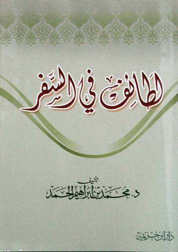 لطائف فى السفر (غلاف) ابيض  14*20سم