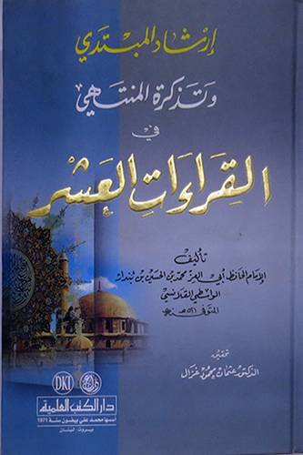 ارشاد المبتدى وتذكرة المنتهى في القراءات العشر