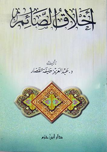 اخلاق الصائم