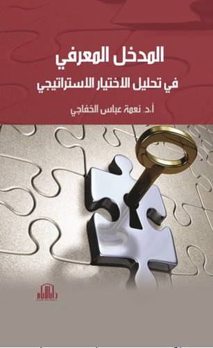 المدخل المعرفي في تحليل الاختيار الاستراتيجى (كرتونى)