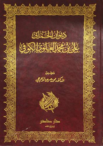 ديوان الحماني على الكوفي