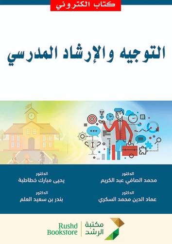 التوجيه والإرشاد المدرسي ( نسخة الكترونية )