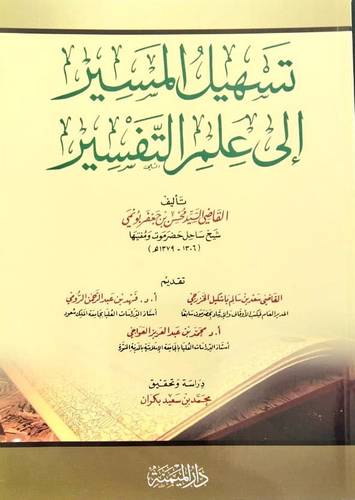 تسهيل المسير الى علم التفسير (غلاف) ابيض ــ لونان