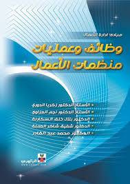 مبادئ ادارة الاعمال - وظائف وعمليات منظمات الاعمال (كرتونى)
