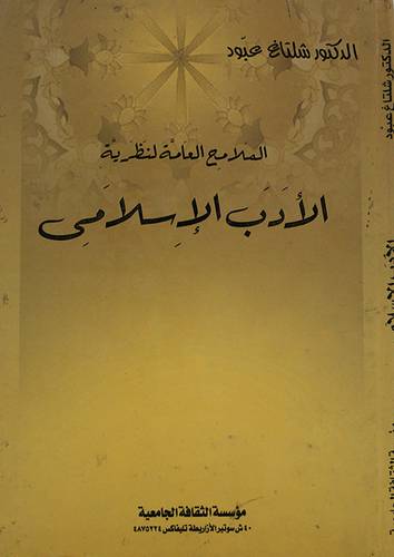 الملامح العامة لنظرية الادب الاسلامي (كرتونى)