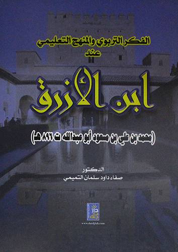 الفكر التربوي والمنهج التعليمي عند ابن الازرق (كرتونى)