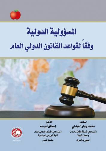 المسؤولية الدولية وفقا لقواعد القانون الدولي العام (غلاف ) ابيض