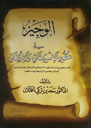  الوجيز في عقود الاستيثاق والارتفاق ( غلاف)