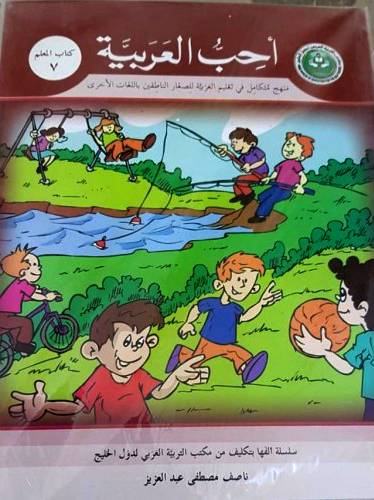 احب العربية (كتاب المعلم 7)