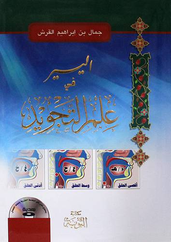 اليسير في علم التجويد (غلاف)