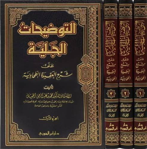 التوضيحات الجلية على شرح العقيدة الطحاوية 3/1  (مجلد) شاموا