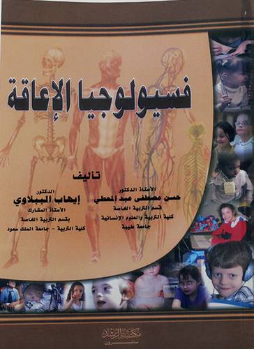 فيسولوجيا الاعاقة