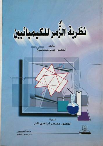 نظرية الزمر للكيميائيين