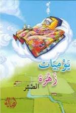 يوميات زهرة الصبر ( غلاف) نباتى
