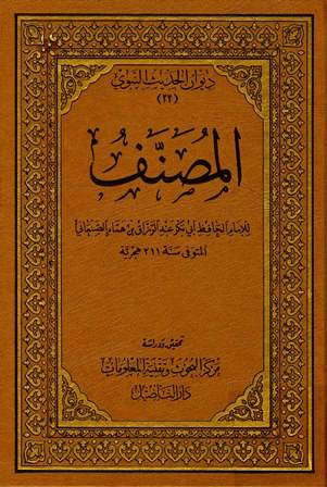 ديوان الحديث النبوى (22) المصنف عبدالرزاق الصنعانى 12/1 (مجلد) شاموا