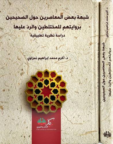 شبهة بعض المعاصرين حول الصحيحين بروايتهم للمختلطين والرد عليها ( كرتونى) شاموا