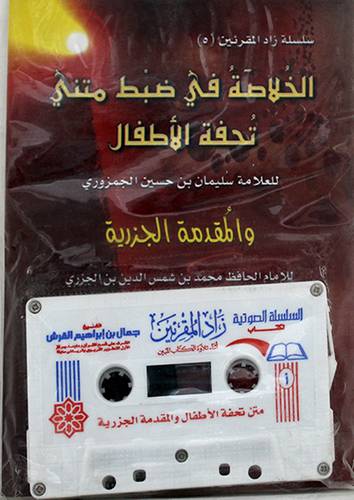 الخلاصة في ضبط متنى تحفة الاطفال والمقدمة الجزرية+شريط   ( غلاف ) 