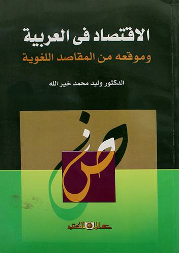 الاقتصاد في العربية وموقعه من المقاصد اللغوية (غلاف ) اصفر