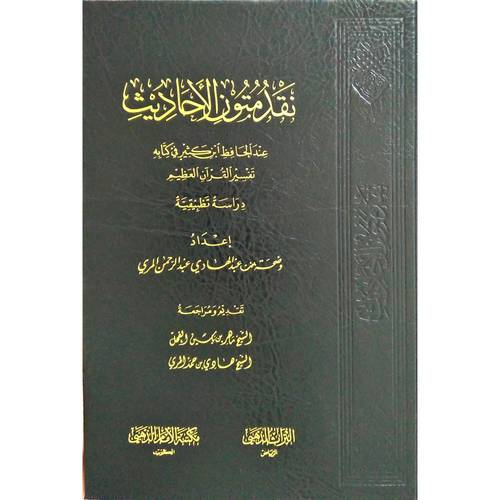 نقد متون الاحاديث عند الحافظ ابن كثير فى كتابه تفسير القران العظيم دراسة تطبيقية ( مجلد ) شاموا