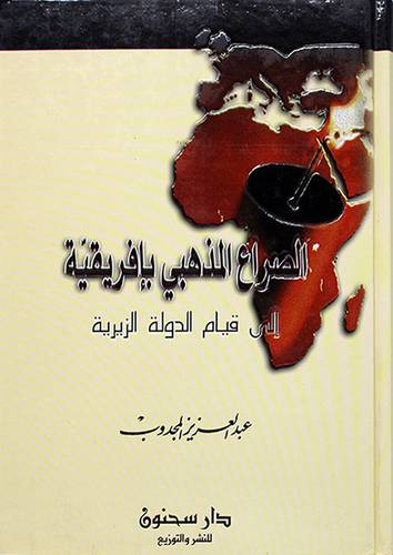 الصراع المذهبي بافريقية الى قيام الدولة الزيرية