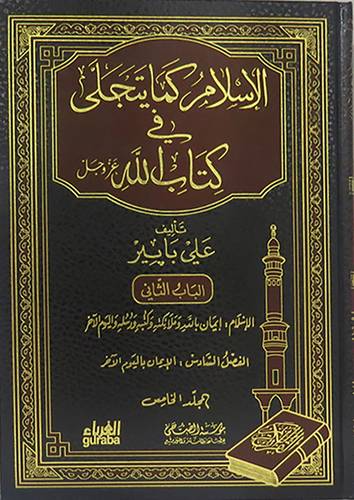 الاسلام كما يتجلى في كتاب الله عزوجل 8/1 (مجلد)