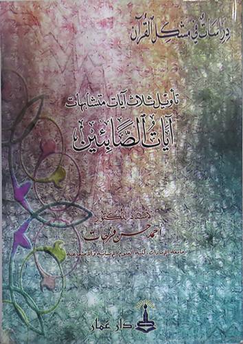 تأويل ثلاث ايات متشابهات (ايات الصابئين)