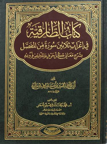 كتاب الطارقية فى اعراب ثلاثين سورة من المفصل بشرح معانى كل حرف وتلخيص فروعه